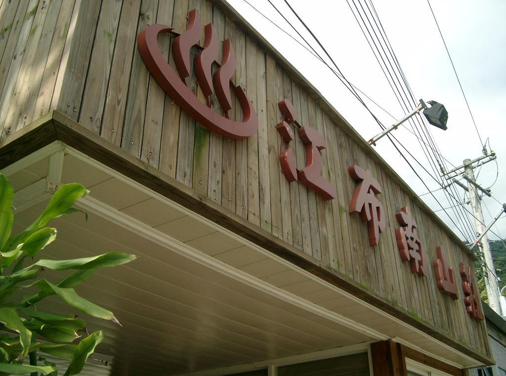 Junbuna Homestay Ruisui Exteriör bild